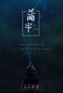 民間怪談之蒲牢(GL)