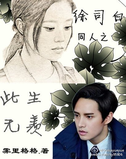 美人為餡(同人)此生無羨