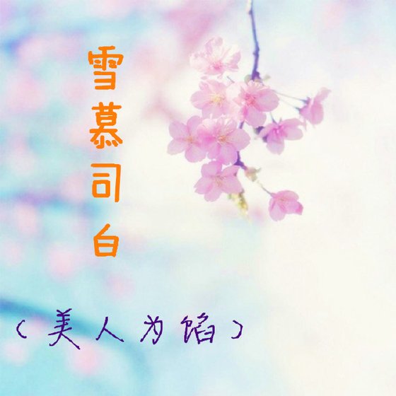 (美人為餡)雪慕司白