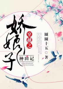 穿越之嬌娘子種田記