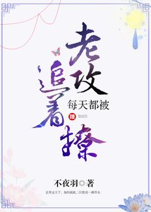 每天都被老攻追着撩