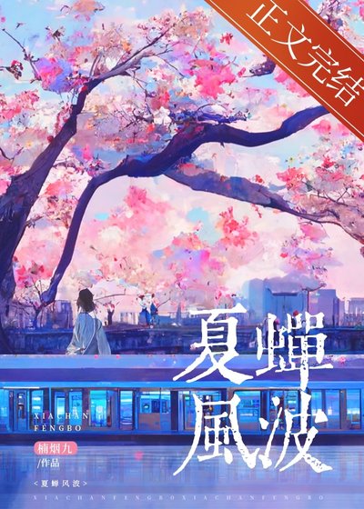 夏蟬風波
