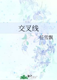 交叉線