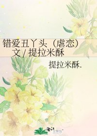 錯愛醜丫頭(虐戀) 文 / 提拉米酥
