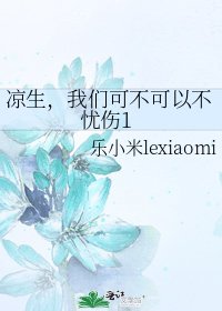 涼生,我們可不可以不憂傷1