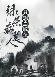 綠茶病美人只想當鹹魚(穿書)