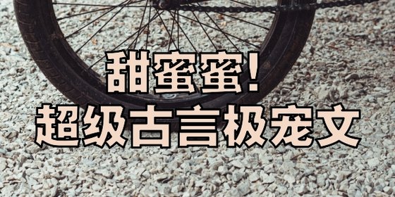 甜蜜蜜！超級古言極寵文