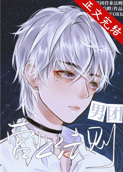男團營業法則[娛樂圈]