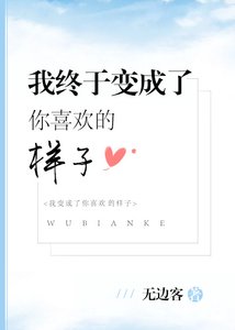 我終於變成了你喜歡的樣子