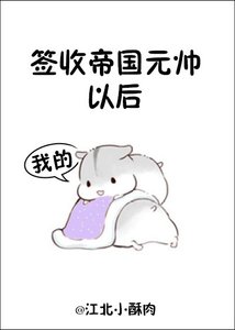 簽收帝國元帥以後