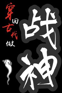 穿回古代做戰神