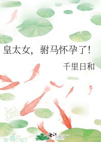 皇太女,駙馬懷孕了!