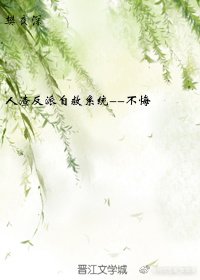 重生之人渣反派自救系統--不悔