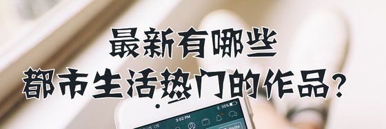 最新有哪些都市生活熱門的作品？