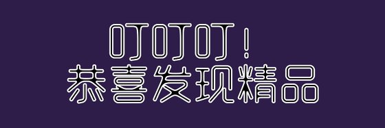 叮叮叮！恭喜發現精品