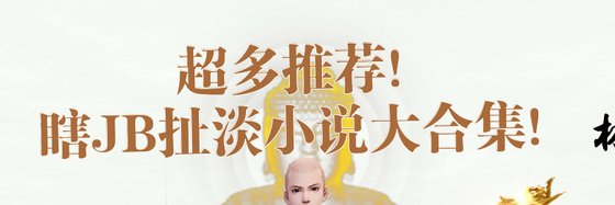 超多推薦！瞎JB扯淡小説大合集！