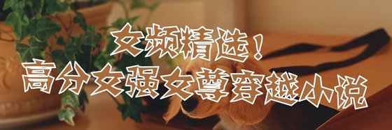 女頻精選！高分女強女尊穿越小説