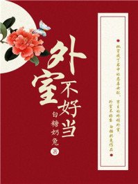 《外室不好當》