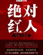 絕對紅人