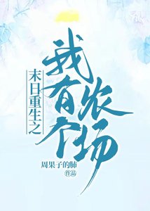 末日重生之我有個農場