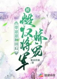 帶崽崽種田後,被糙漢將軍嬌寵