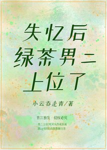 失憶後綠茶男二上位了