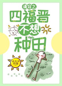 《(清穿同人)清穿之四福晉不愛種田》