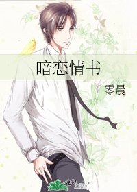 暗戀情書