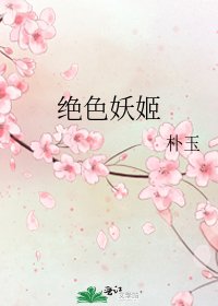 絕色妖姬