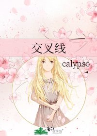 交叉線