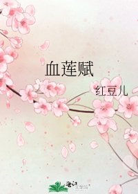 血蓮賦