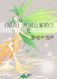 (知否)齊國公家的蘭花