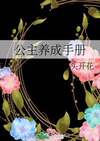 公主養成手冊