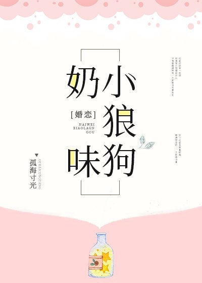 奶味小狼狗
