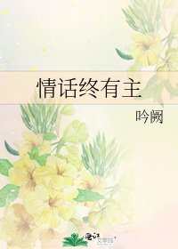 情話終有主