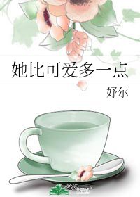她比可愛多一點