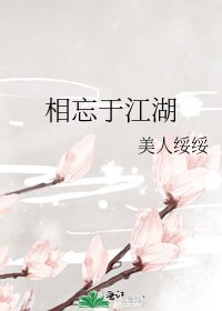 相忘於江湖