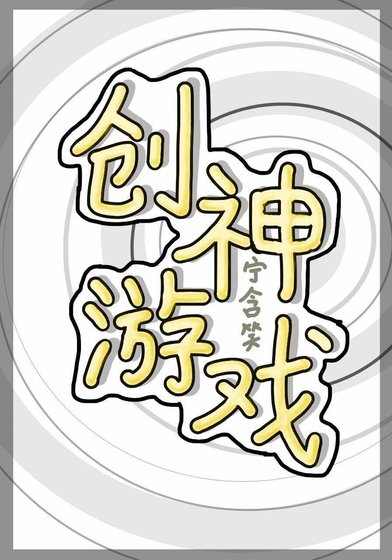 創神遊戲