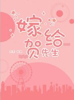 嫁給賀先生