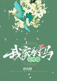我家駙馬是祥瑞