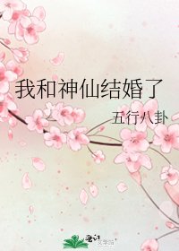 我和神仙結婚了