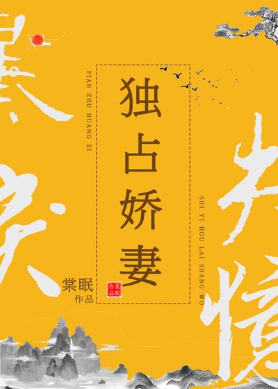 獨佔嬌妻