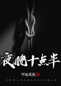 夜晚十點半