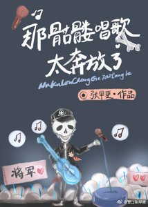 那骷髏唱歌太奔放了