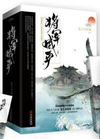 將軍家的小嬌娘