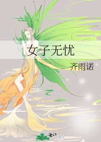 女子無憂