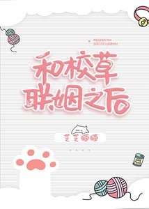 和校草聯姻之後