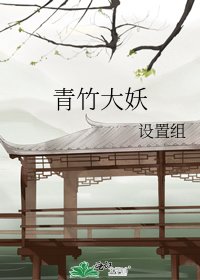 青竹大妖