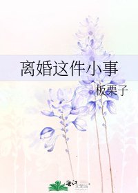 離婚這件小事
