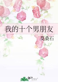 我的十個男朋友